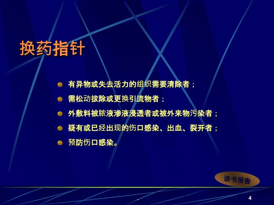 浅谈骨外科伤口换药术PPT课件_第4页