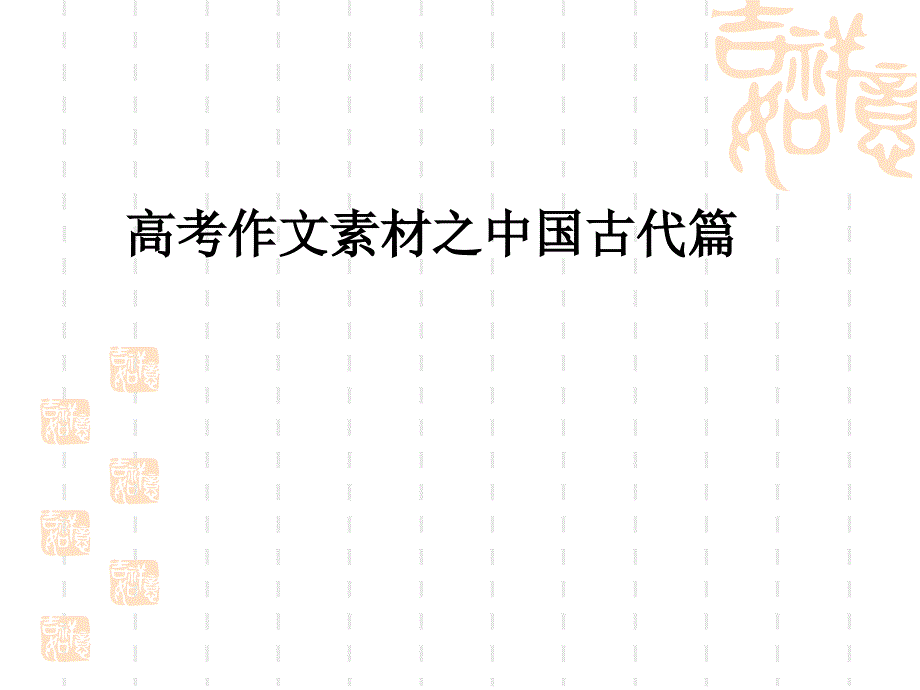 作文素材古代篇课件_第1页