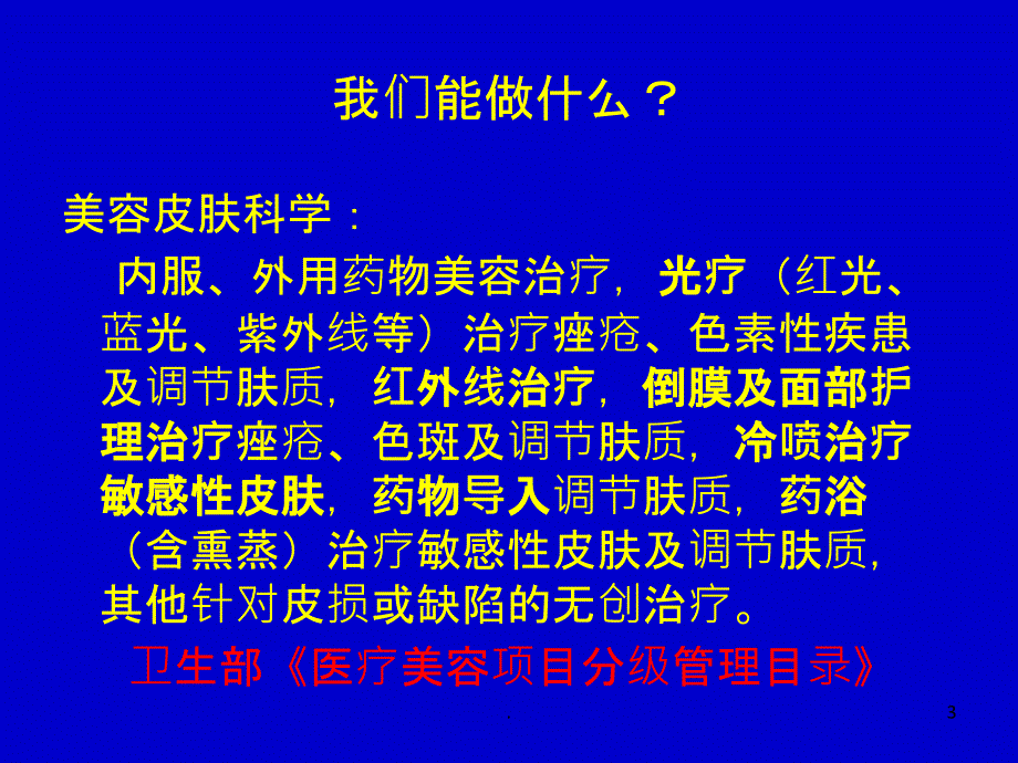 浅谈做好美容皮肤科攻略PPT课件_第3页