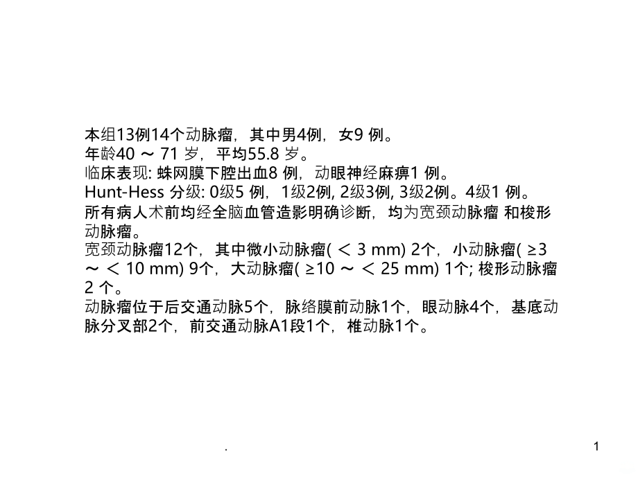 支架在颅内动脉瘤中的应用PPT课件_第1页