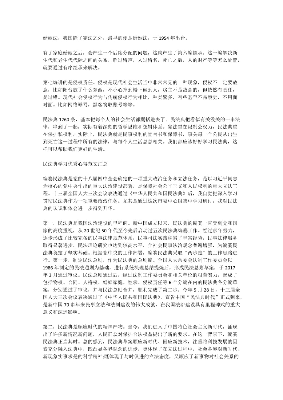 2020民法典学习优秀心得范文汇总_第4页