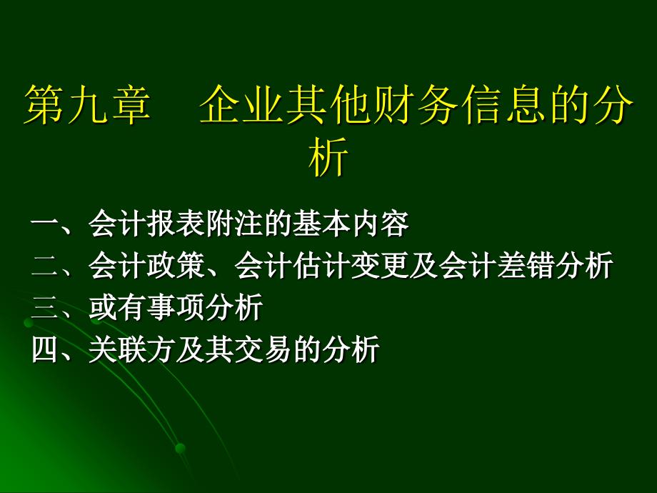 公司理财讲义 第七章 企业其他财务信息的分析课件_第1页