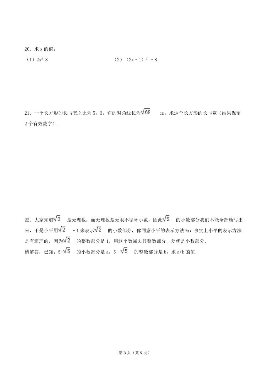 2020年北师大版八年级数学上册 实数 单元测试卷一（含答案）_第3页