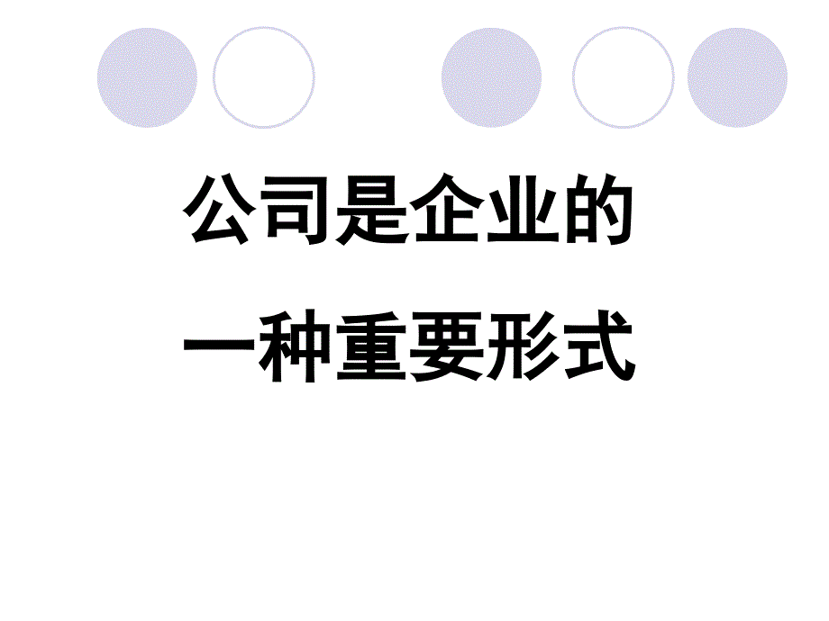 公司是企业的一种重要的形式课件_第1页