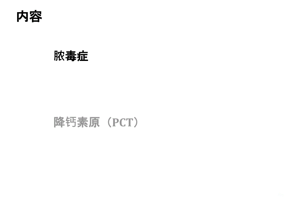 脓毒症及降钙素原(PCT)PPT课件_第2页