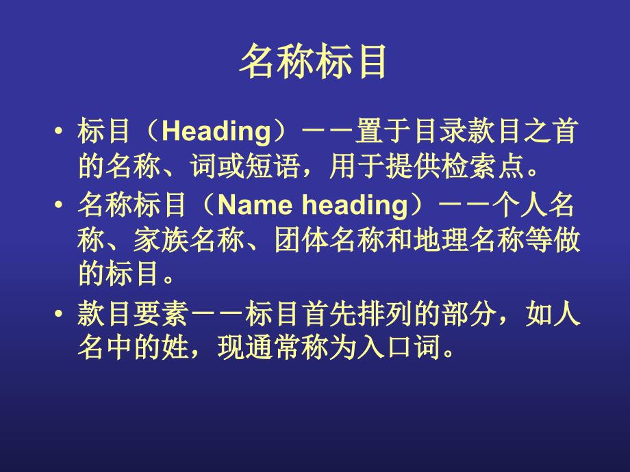 7XX字段与名称规范培训讲学_第3页