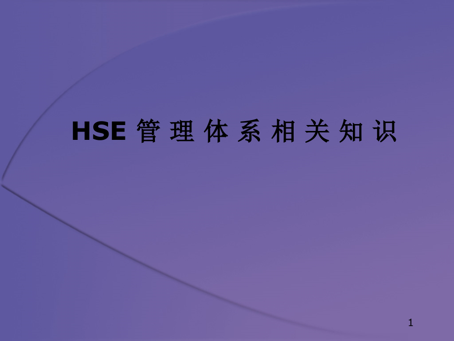 管道局机组长培训-HSE管理体系相关知识[宣贯]_第1页