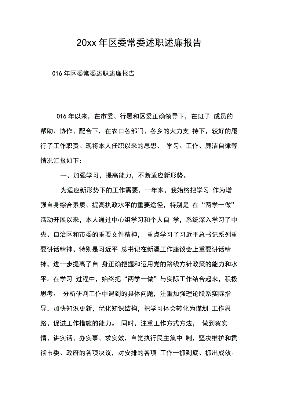 区委常委述职述廉报告_第1页