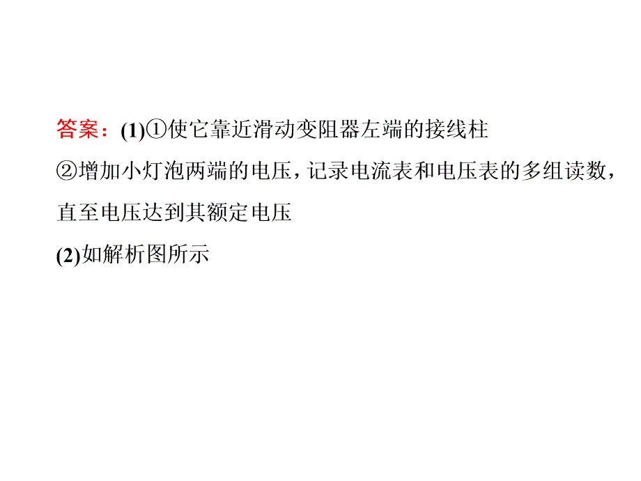 四川省昭觉中学高考物理第一轮复习课件实验八描绘小灯泡的伏安特性曲线习题详解_第3页