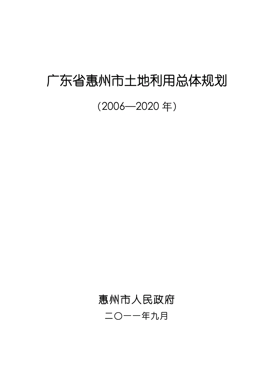 广东省惠州市土地利用总体规划_第1页