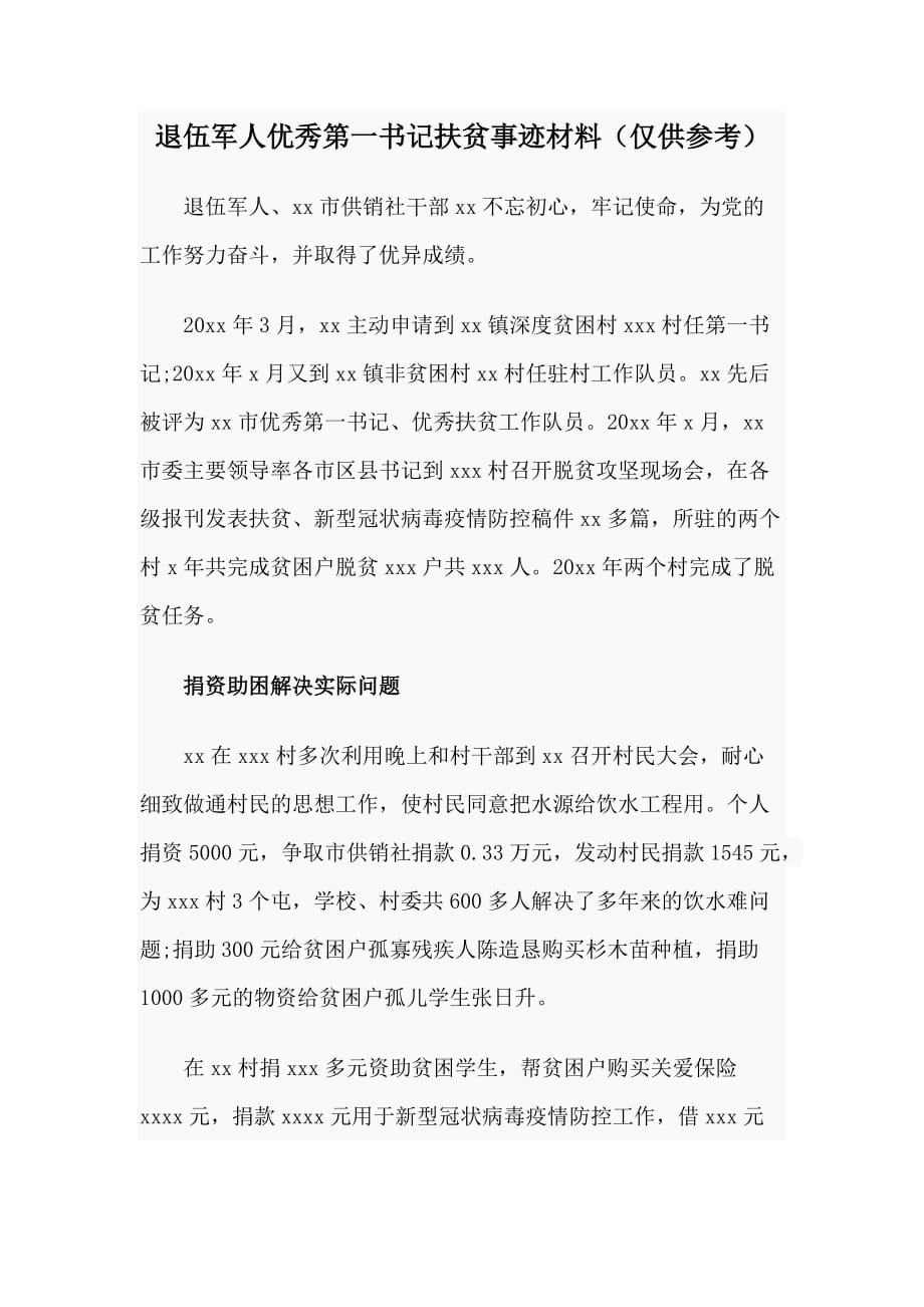 退伍军人优秀第一书记扶贫事迹材料（仅供参考）_第1页