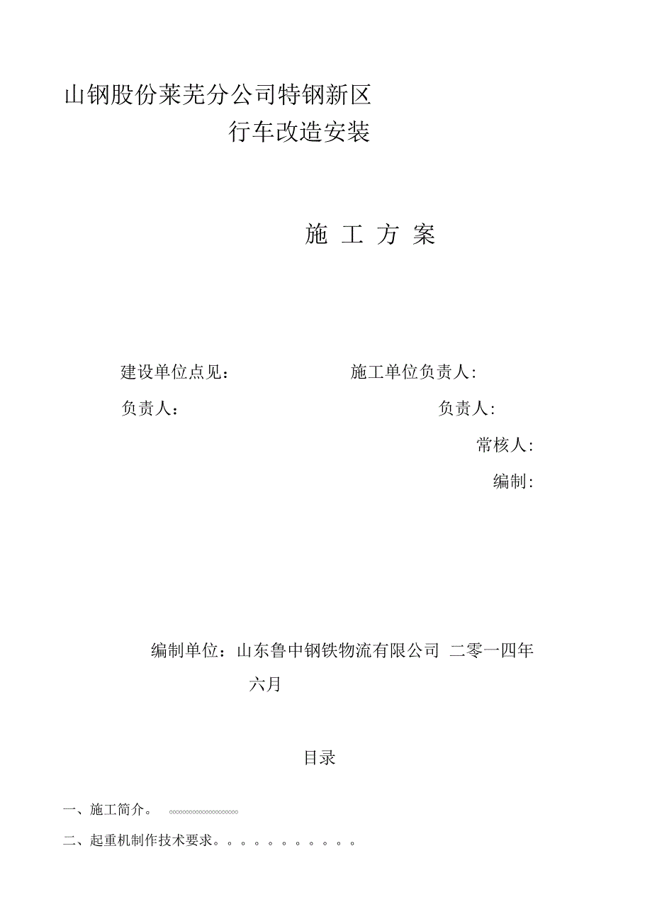 双梁桥式起重机施工方案_第1页