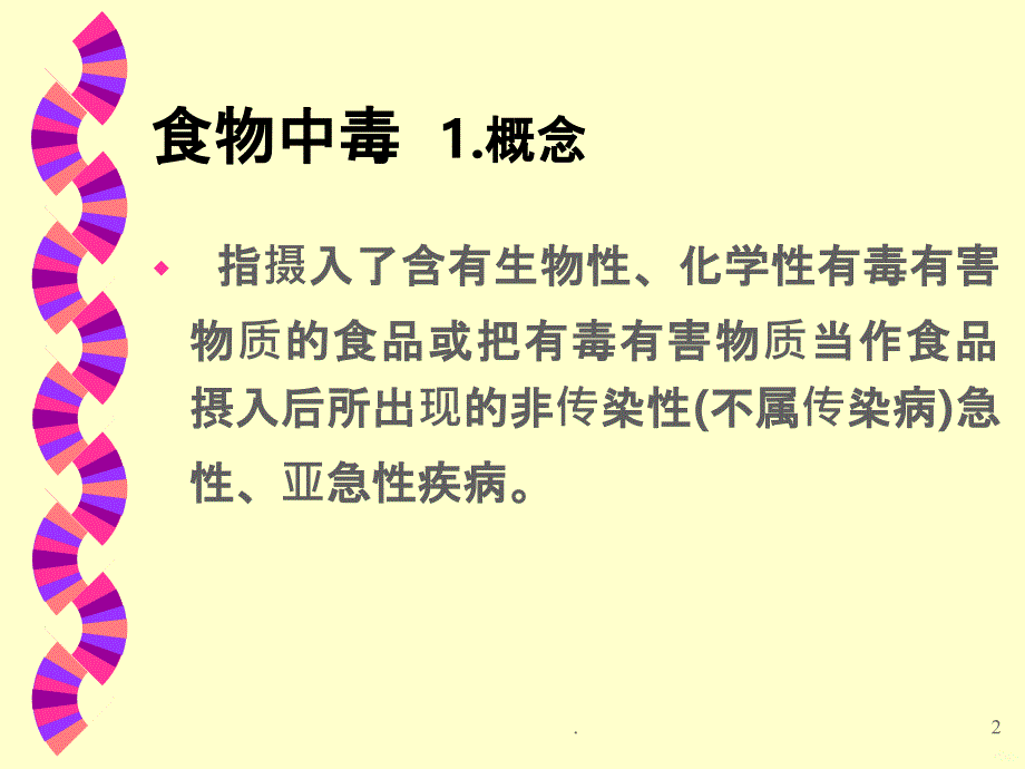 食物中毒培训幻灯片PPT课件_第2页