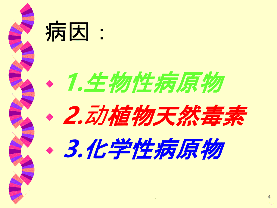 食物中毒培训幻灯片PPT课件_第4页