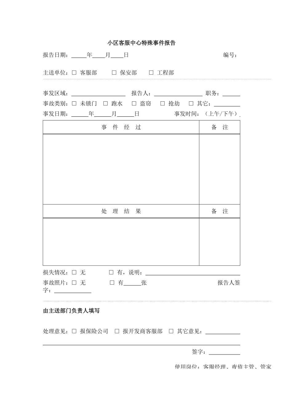 小区客服中心特殊事件报告_第1页