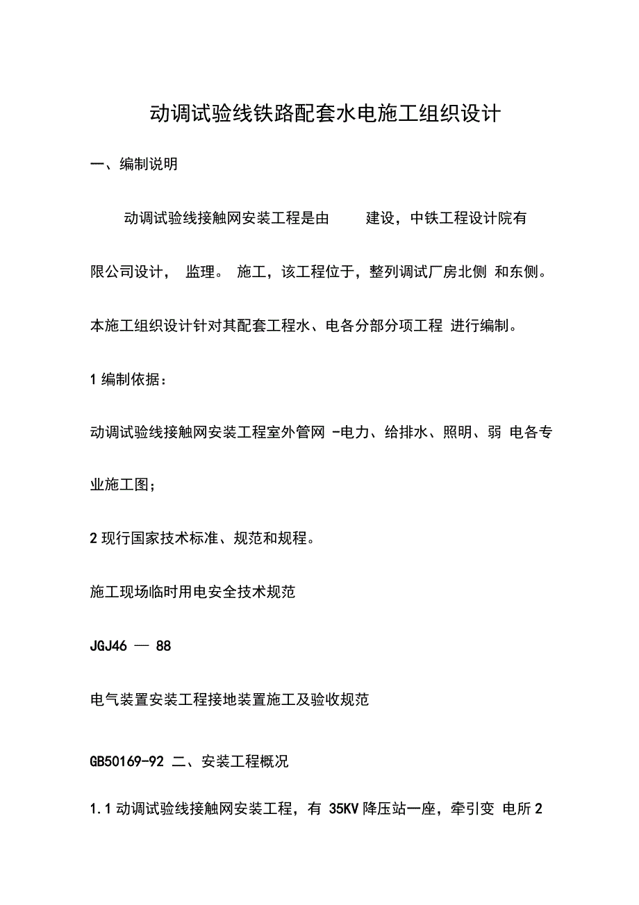 动调试验线铁路工程水电施工组织设计_第1页