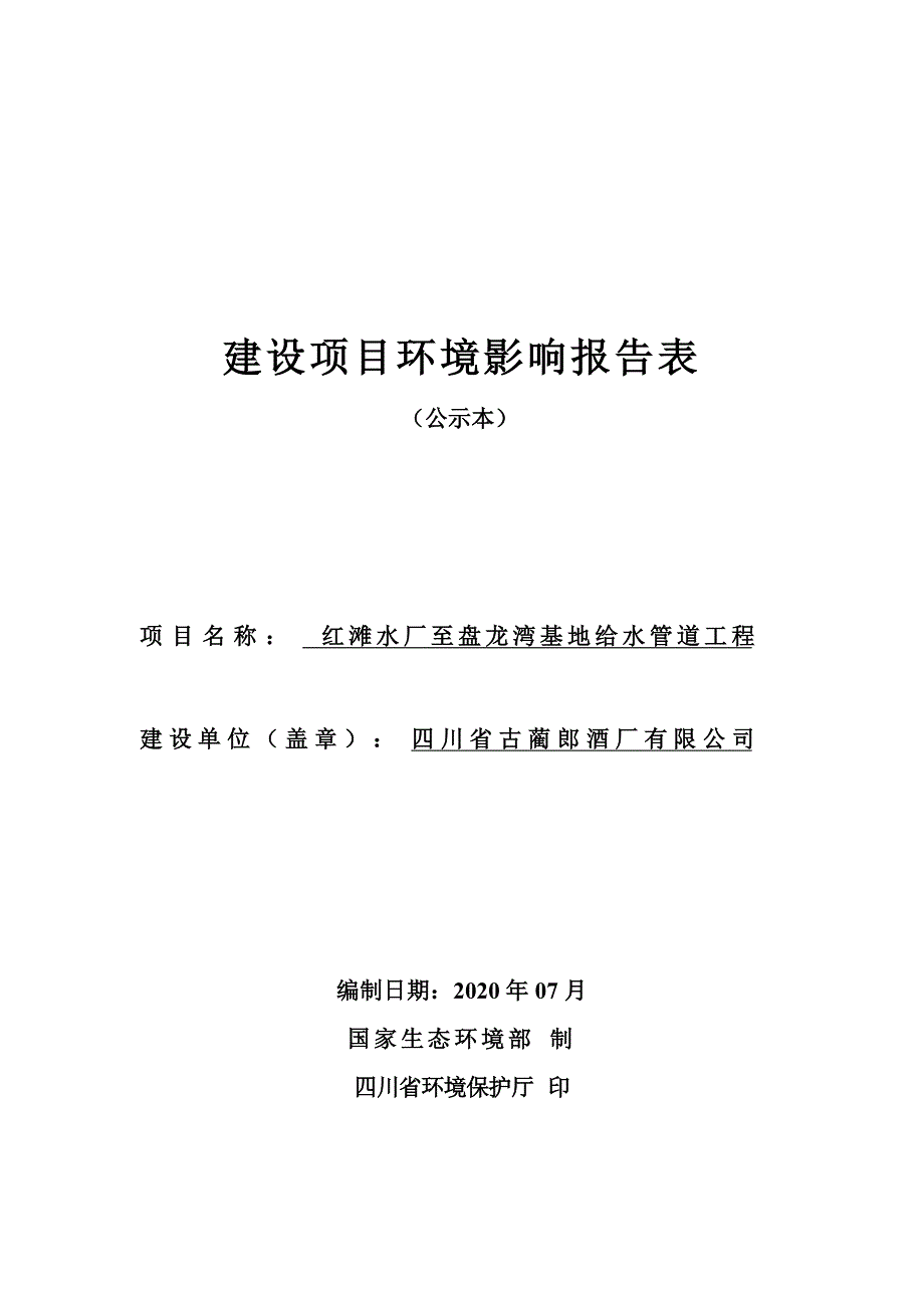 古蔺红滩水厂至盘龙湾基地给水管道工程环评报告书_第1页