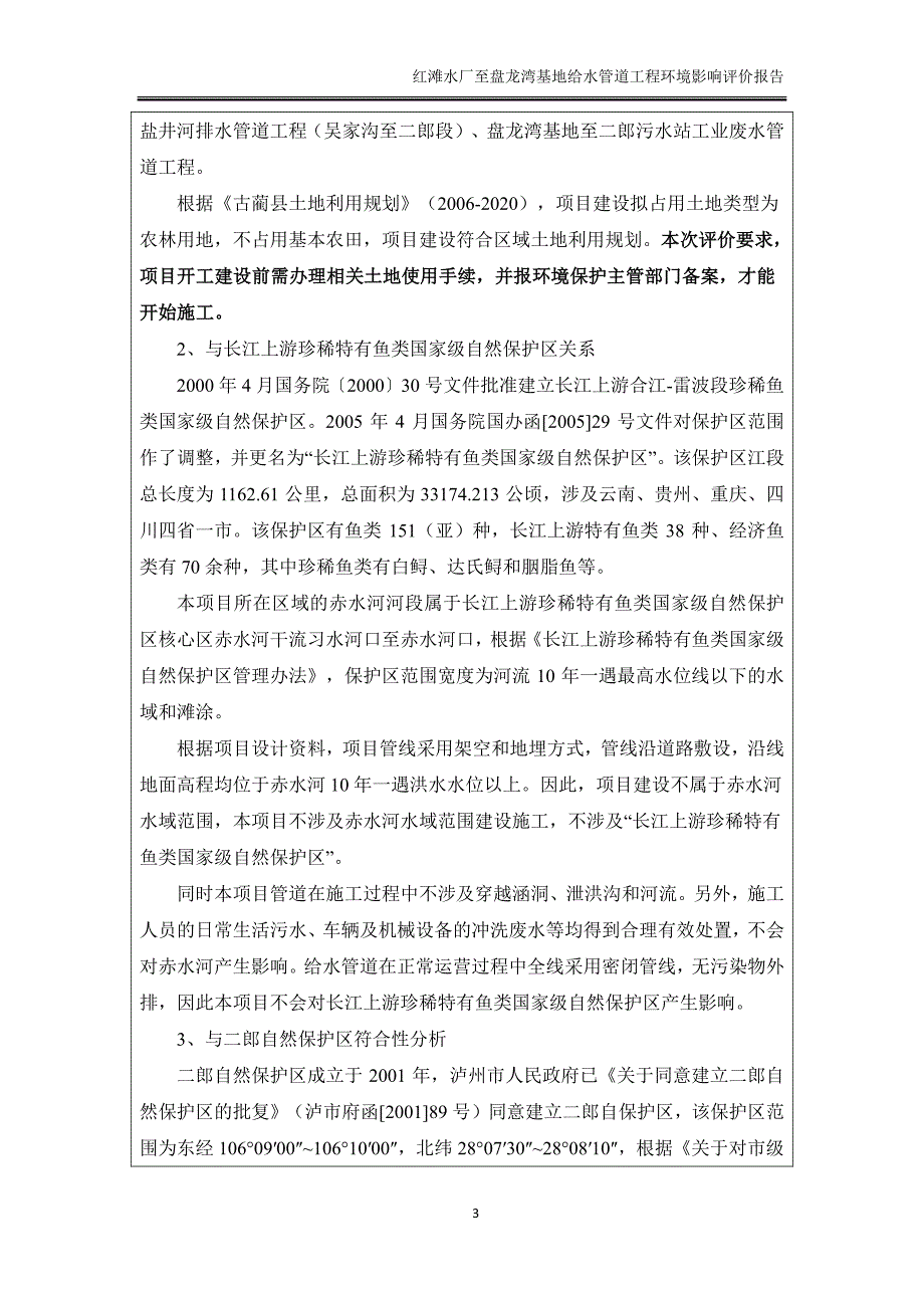 古蔺红滩水厂至盘龙湾基地给水管道工程环评报告书_第4页