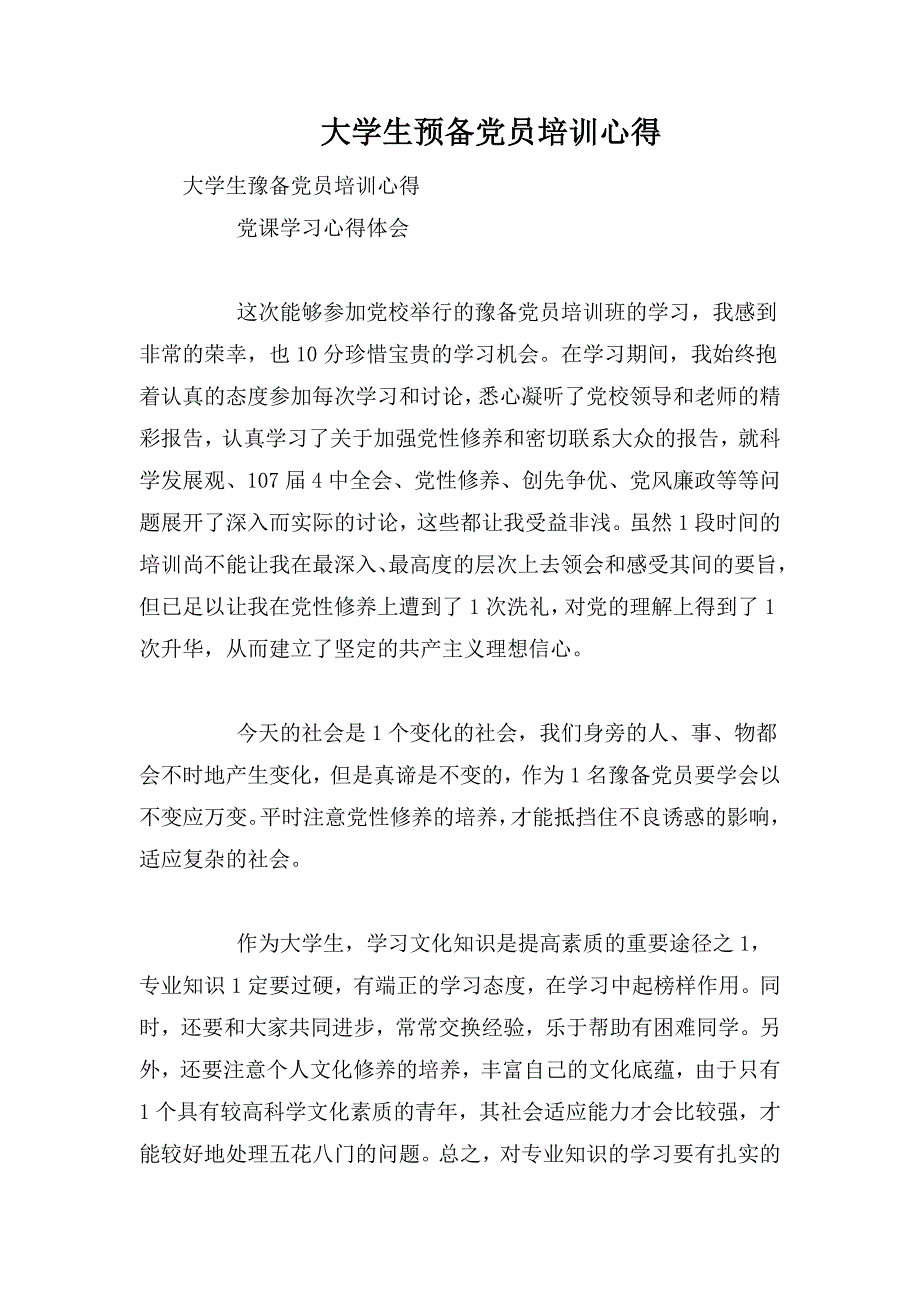 整理大学生预备党员培训心得_第1页