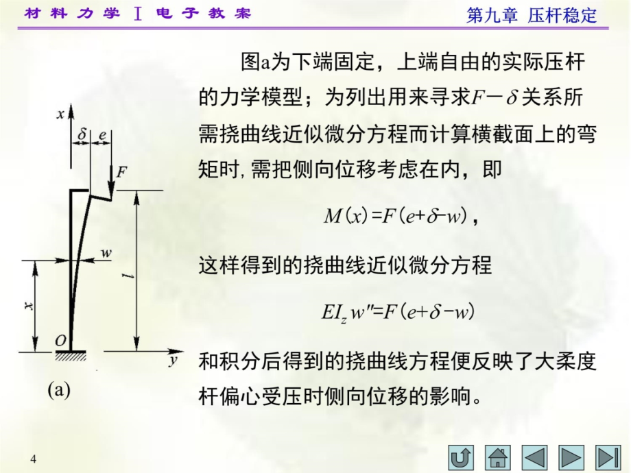 9材料力学(I)第九章培训教材_第4页