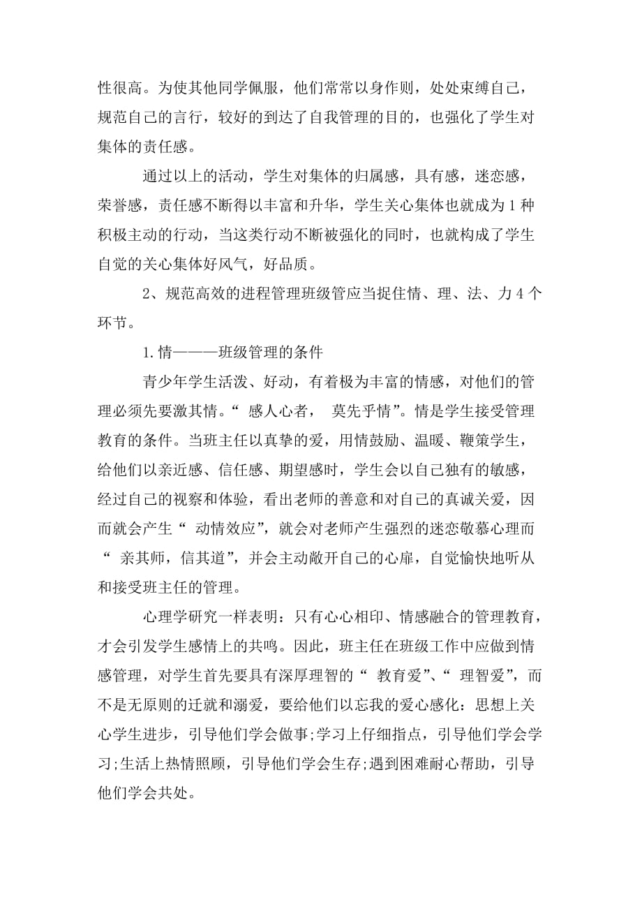 整理高一优秀班主任研讨会发言稿【班级管理的艺术】_第4页