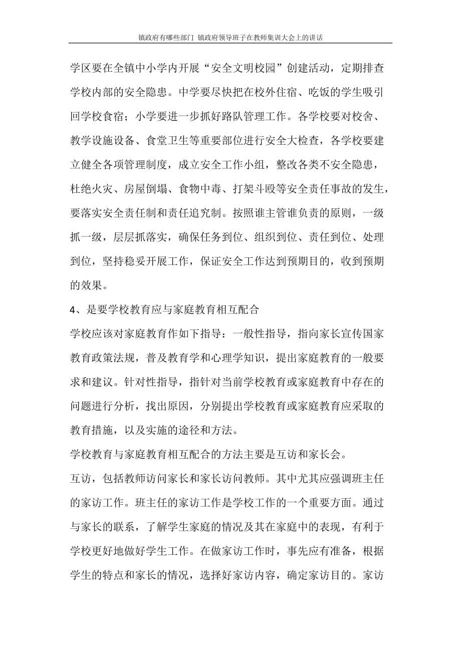 镇政府有哪些部门 镇政府领导班子在教师集训大会上的讲话_第5页