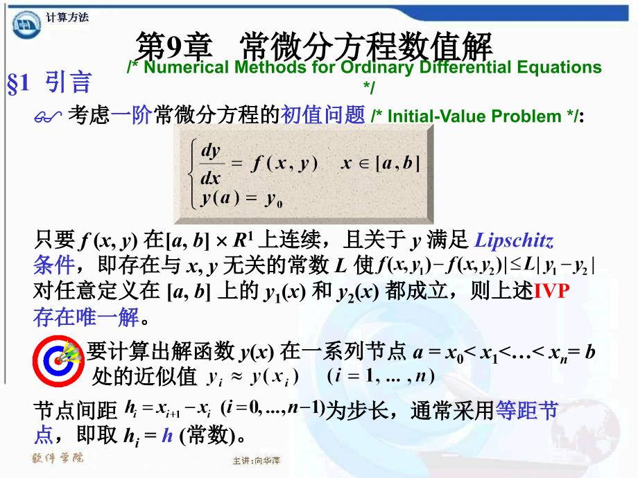 9常微分方程数值解59051幻灯片资料_第1页