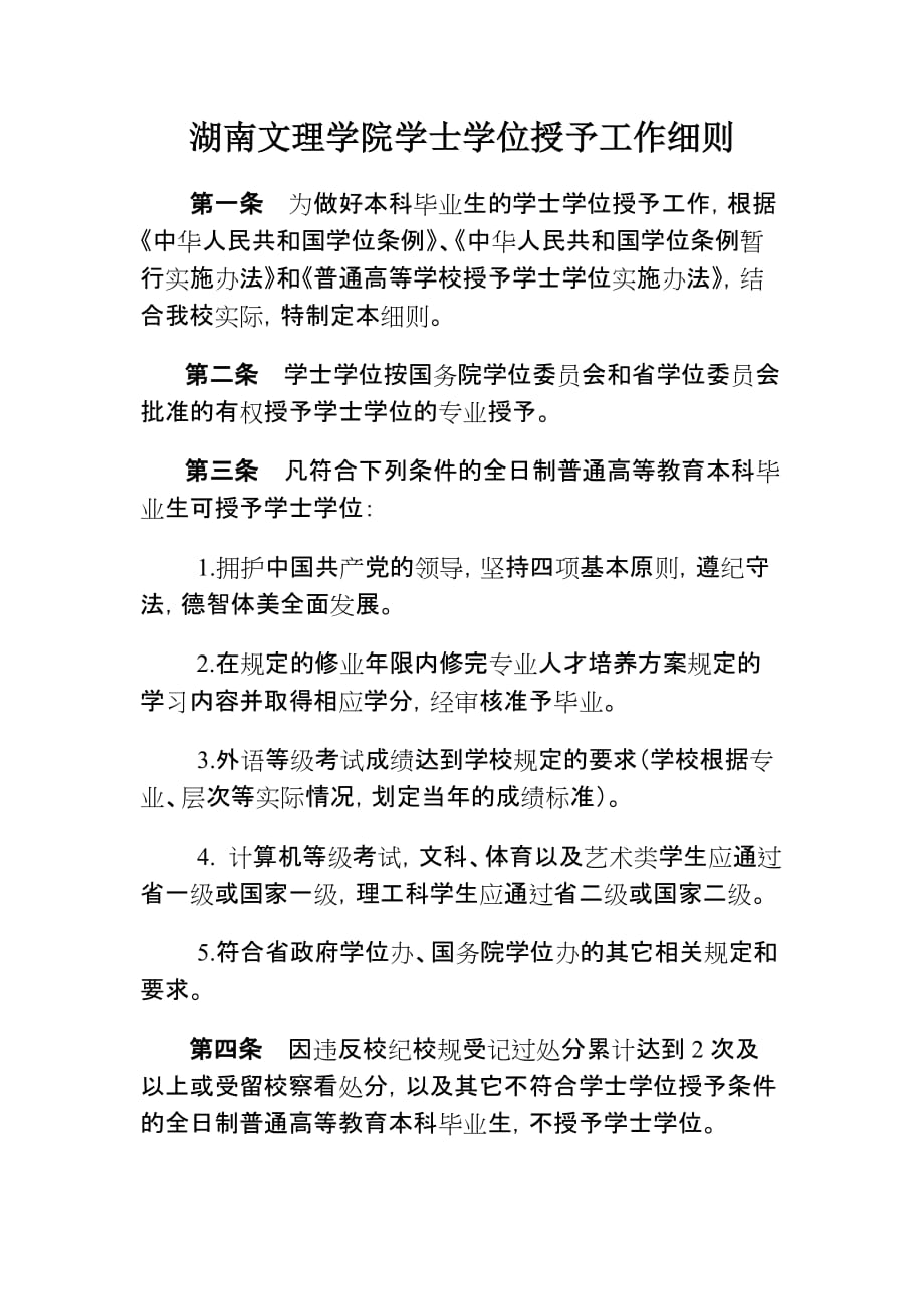 湖南文理学院学士学位授予工作细则_第1页