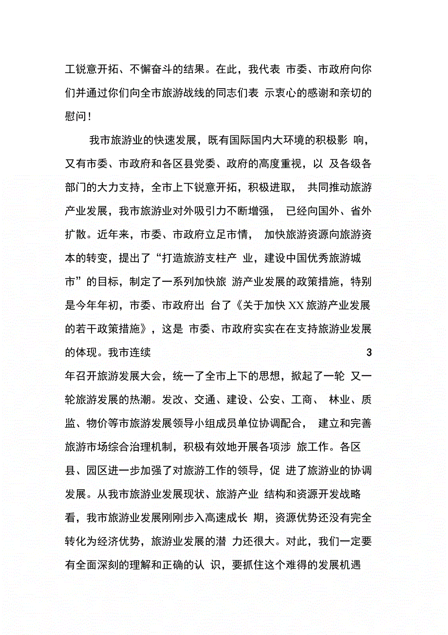 副市长在全市旅游工作会议上的讲话(摘要)_第2页