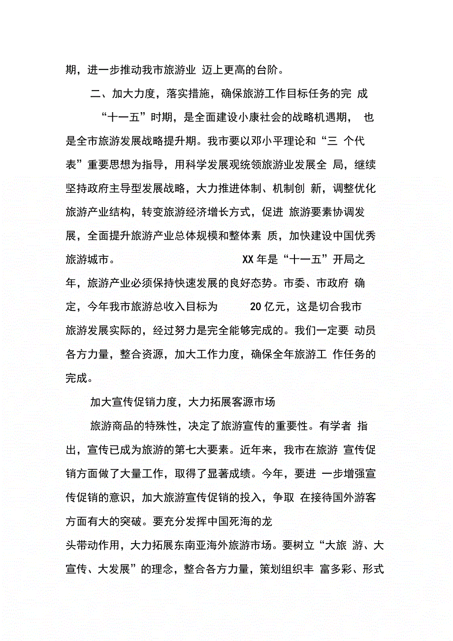 副市长在全市旅游工作会议上的讲话(摘要)_第3页