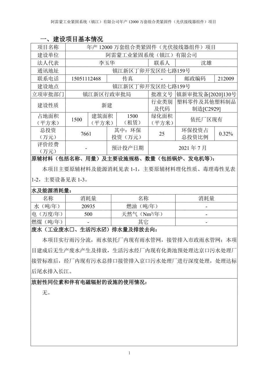 年产12000万套组合类紧固件（光伏接线器组件）项目环评报告表_第3页