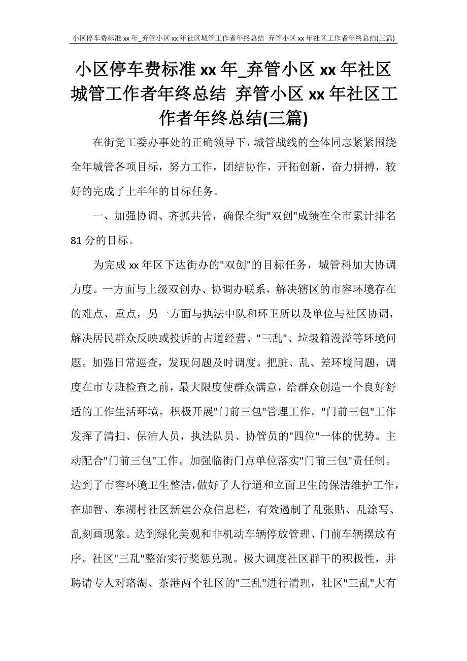 小区停车费标准2020年_弃管小区2020年社区城管工作者年终总结 弃管小区2020年社区工作者年终总结(三篇)_第1页