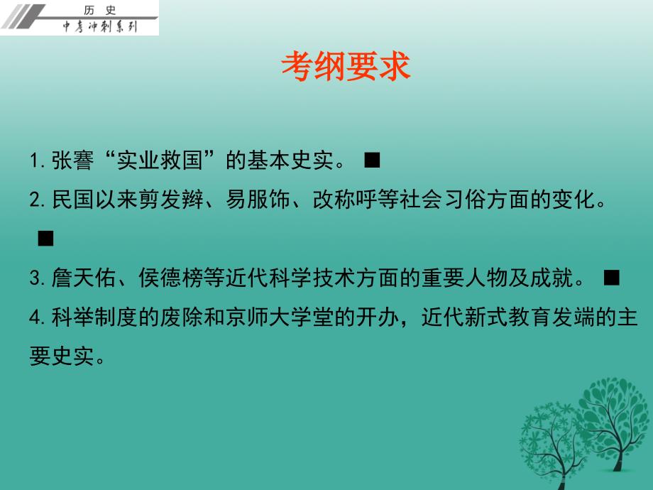 中考历史总复习第二部分中国近代史第六单元经济和社会生活科学技术和思想文化课件_第3页