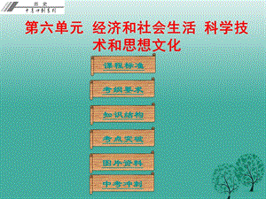 中考历史总复习第二部分中国近代史第六单元经济和社会生活科学技术和思想文化课件