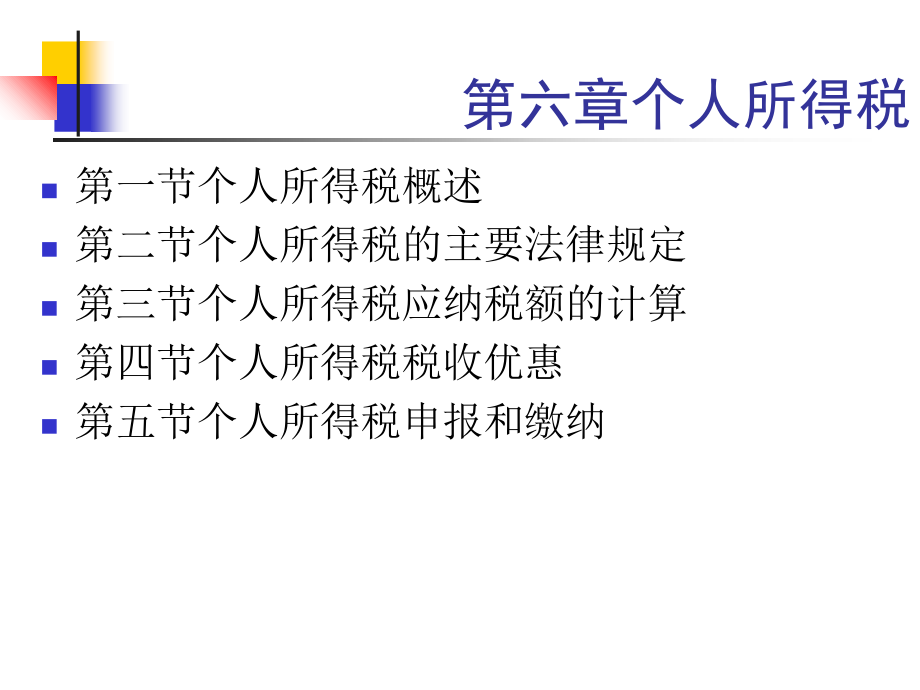 2第六章个人所得税10..6.22培训讲学_第1页