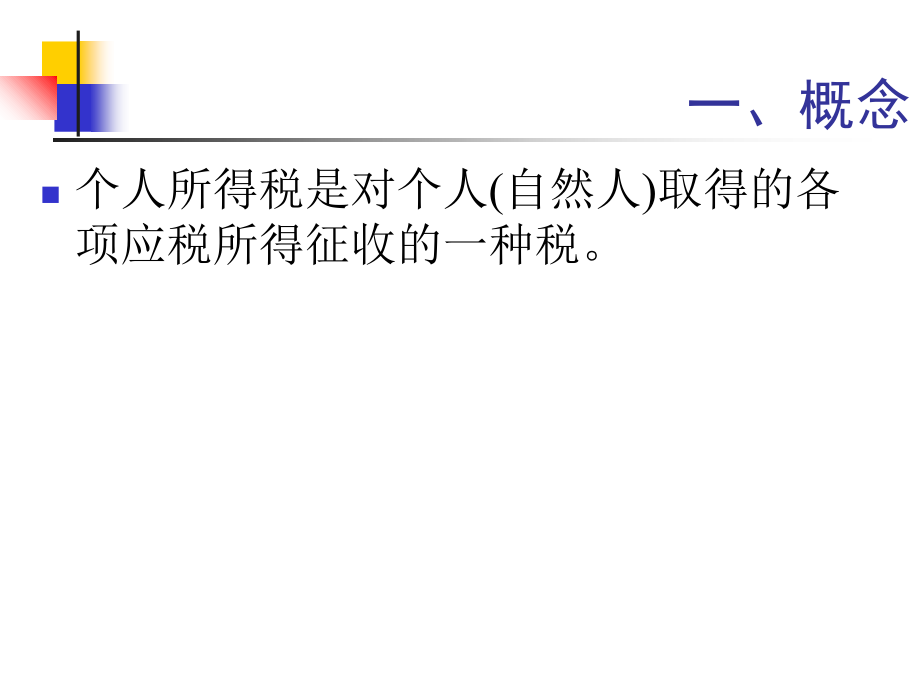 2第六章个人所得税10..6.22培训讲学_第3页