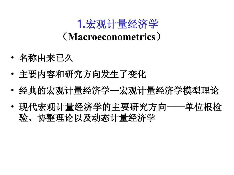 81联立方程计量经济学模型的应用电子教案_第5页