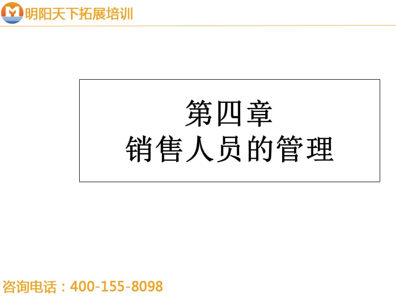 161销售人员的管理-明阳天下拓展教学提纲_第1页