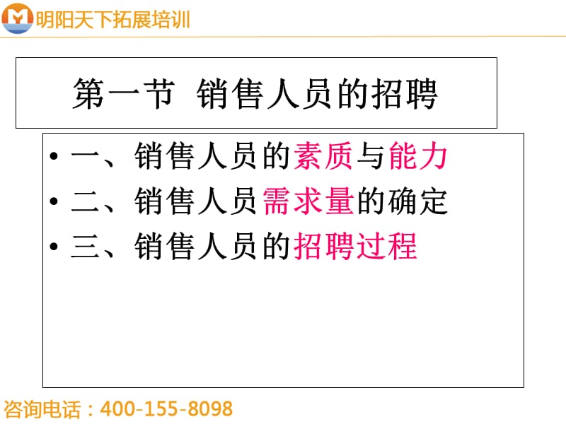 161销售人员的管理-明阳天下拓展教学提纲_第3页