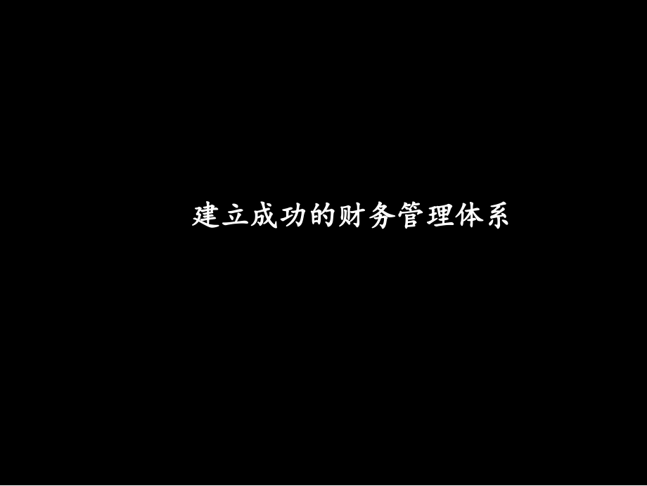 410麦肯锡--联想报告建立成功的财务管理体系S培训讲学_第1页