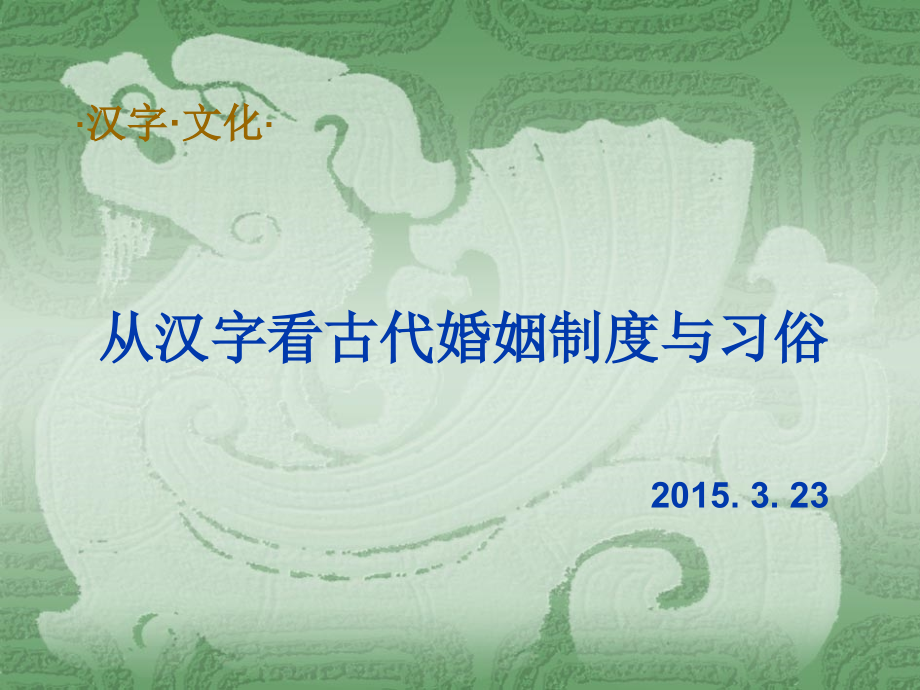 从汉字看古代婚姻制度与习俗2015课件_第1页