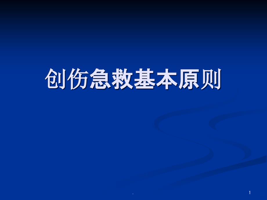 创伤急救基本原则PPT课件_第1页