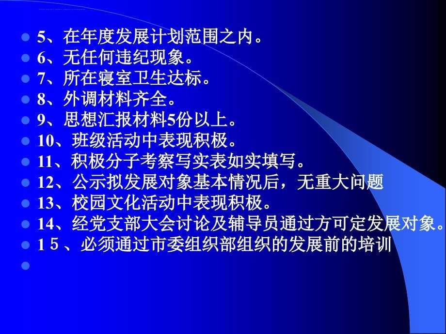 共产党员的条件课件_第5页