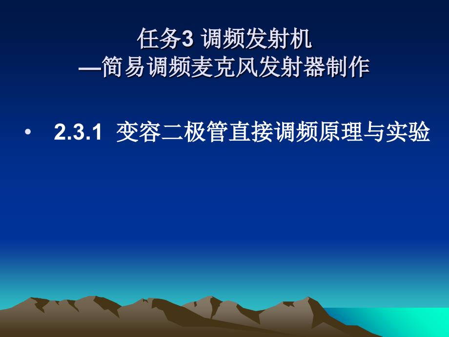 231变容二极管课题三高频调频技术直接调频教学幻灯片_第1页