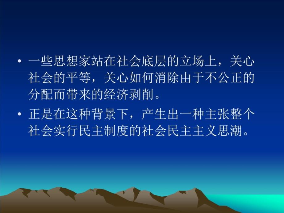 04 第四章 社会思潮之三教学材料_第4页