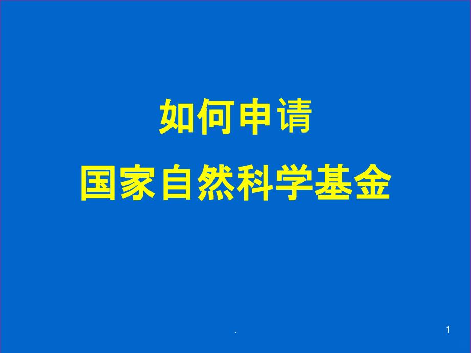 如何申请国家自然科学基金培训PPT课件_第1页