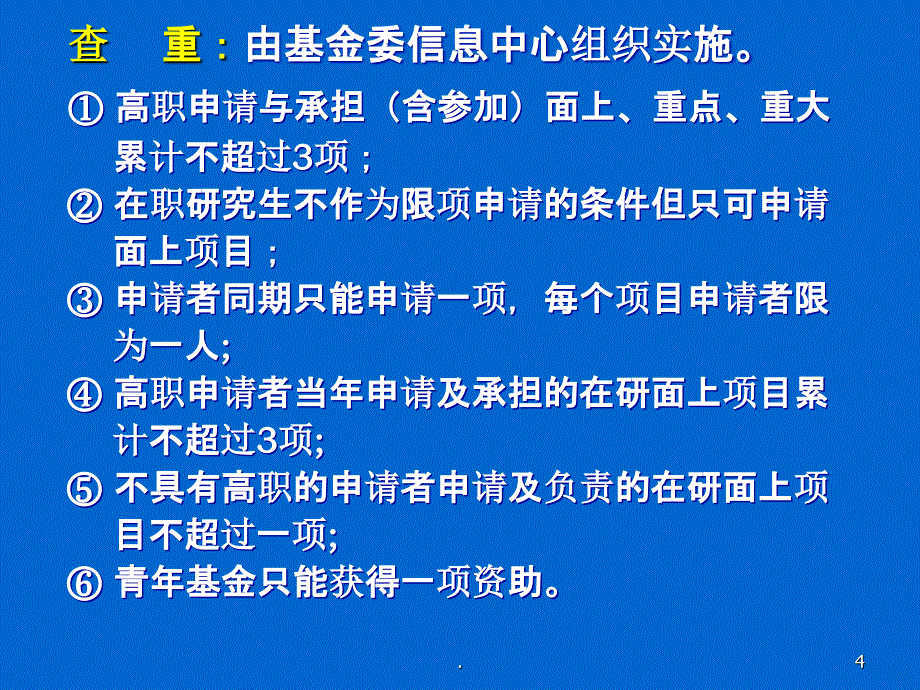 如何申请国家自然科学基金培训PPT课件_第4页