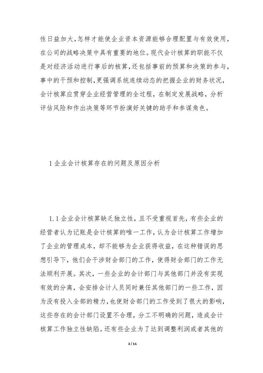 新形势下企业会计核算存在的问题_第2页