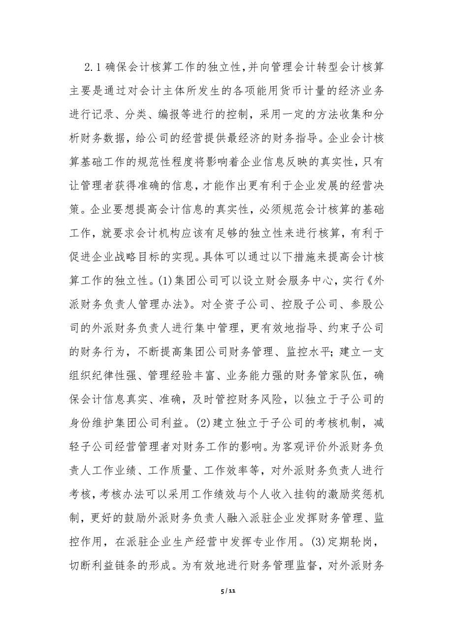 新形势下企业会计核算存在的问题_第5页