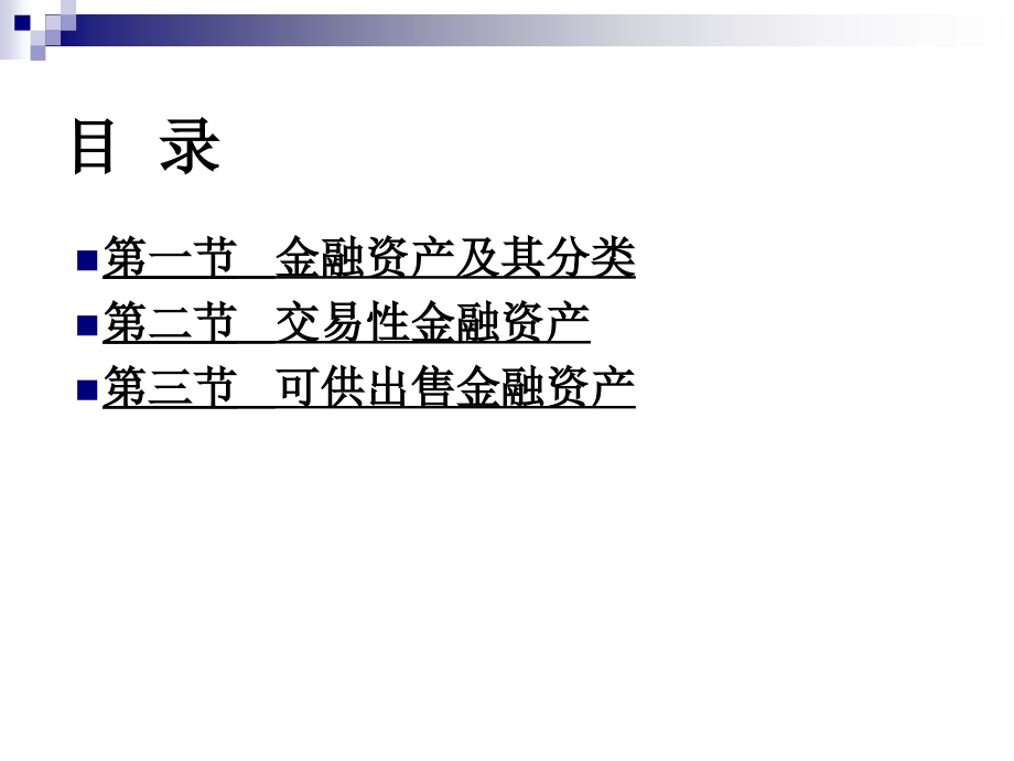 中财课件第4章 交易性金融资产与可供出售金融资产培训教材_第2页